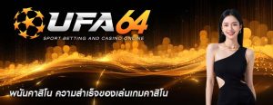 พนันคาสิโน ความสำเร็จของเล่นเกมคาสิโน
