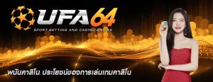พนันคาสิโน ประโยชน์ของการเล่นเกมคาสิโน