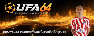 ระบบฟุตบอล แนวความคิดของในการเดิมพันฟุตบอล