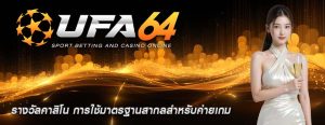 รางวัลคาสิโน การใช้มาตรฐานสากลสำหรับค่ายเกม
