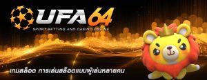 เกมสล็อต การเล่นสล็อตแบบผู้เล่นหลายคน