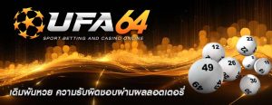 เดิมพันหวย ความรับผิดชอบผ่านผลลอตเตอรี่