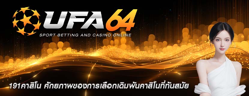 191คาสิโน ศักยภาพของการเลือกเดิมพันคาสิโนที่ทันสมัย