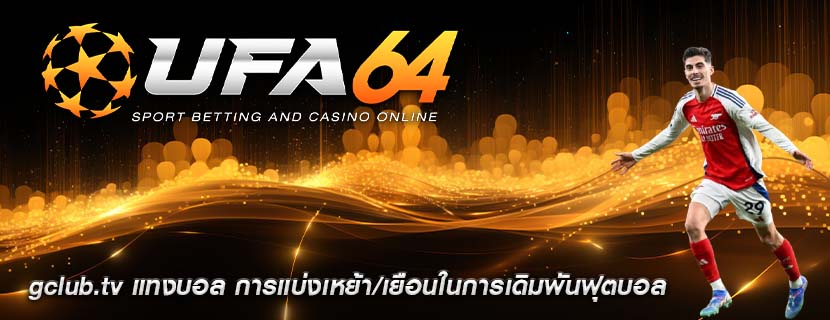 gclub.tv แทงบอล การแบ่งเหย้า/เยือนในการเดิมพันฟุตบอล