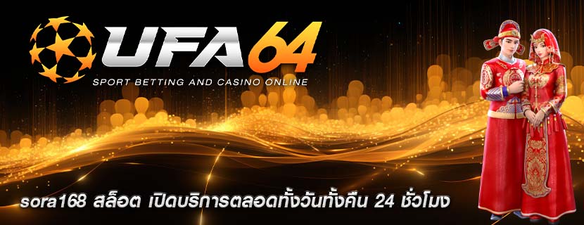 sora168 สล็อต เปิดบริการตลอดทั้งวันทั้งคืน 24 ชั่วโมง