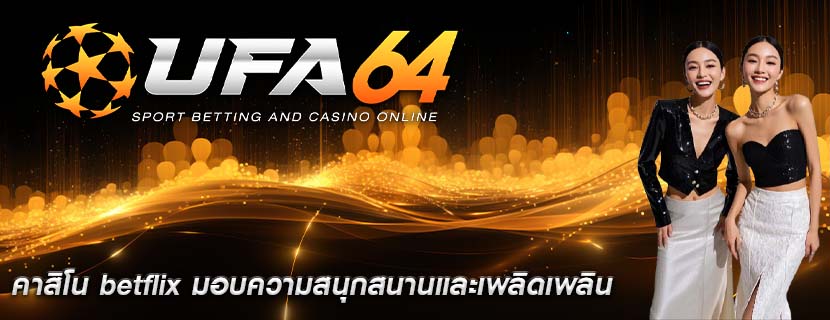 คาสิโน betflix มอบความสนุกสนานและเพลิดเพลิน