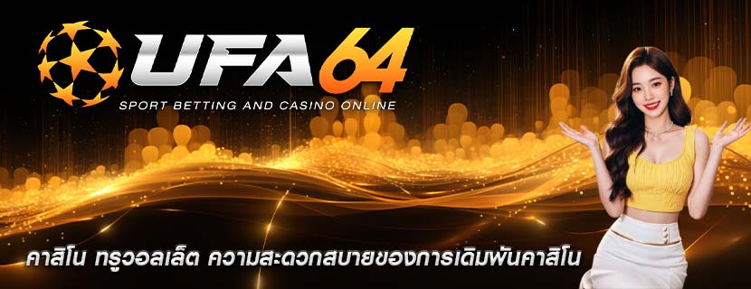 คาสิโน ทรูวอลเล็ต ความสะดวกสบายของการเดิมพันคาสิโน
