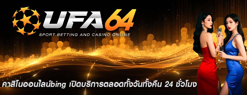 คาสิโนออนไลน์bing เปิดบริการตลอดทั้งวันทั้งคืน 24 ชั่วโมง